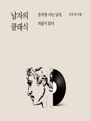 cover image of 남자의 클래식